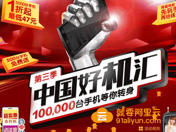 中国好机汇：阿里云OS主导的智能手机特卖盛宴