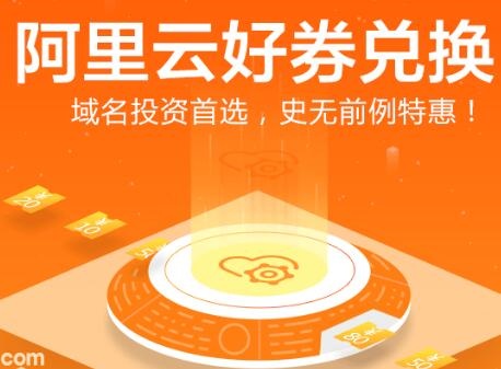 阿里云新福利：用淘金币兑换域名/云服务器/云解