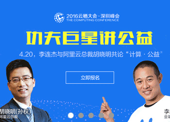 李连杰将出席深圳云栖大会 并发表公益遇到科技