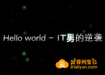微电影《Hello World—IT男的逆袭》将在阿里云开发